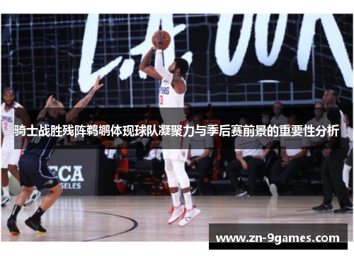 骑士战胜残阵鹈鹕体现球队凝聚力与季后赛前景的重要性分析