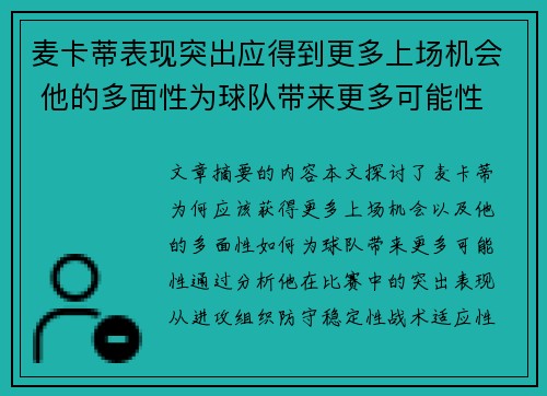 麦卡蒂表现突出应得到更多上场机会 他的多面性为球队带来更多可能性