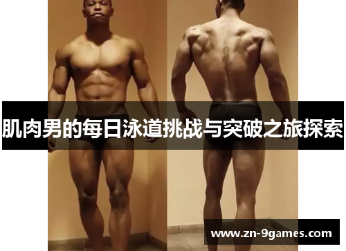 肌肉男的每日泳道挑战与突破之旅探索
