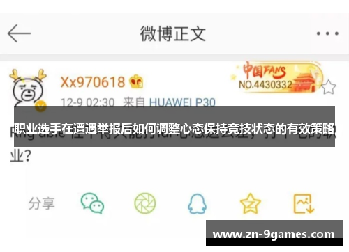 职业选手在遭遇举报后如何调整心态保持竞技状态的有效策略