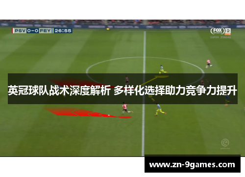 英冠球队战术深度解析 多样化选择助力竞争力提升