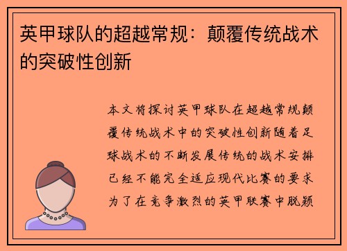 英甲球队的超越常规：颠覆传统战术的突破性创新