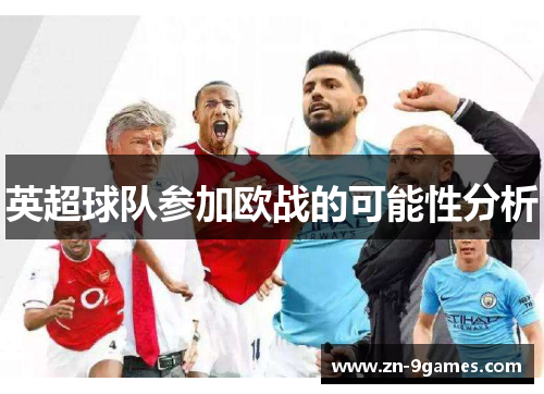 英超球队参加欧战的可能性分析