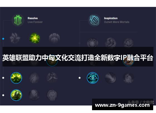 英雄联盟助力中匈文化交流打造全新数字IP融合平台