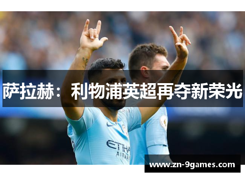 萨拉赫：利物浦英超再夺新荣光