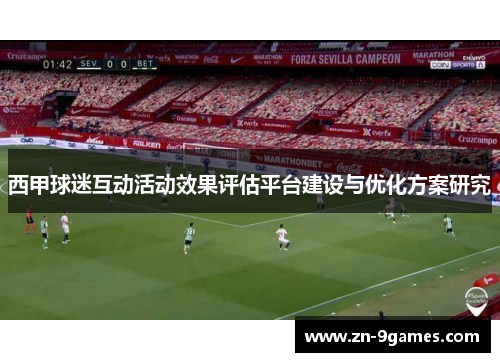 西甲球迷互动活动效果评估平台建设与优化方案研究