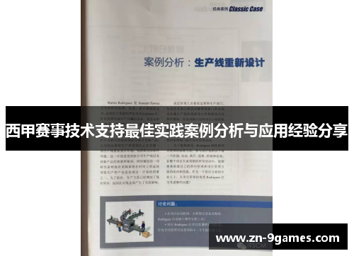 西甲赛事技术支持最佳实践案例分析与应用经验分享