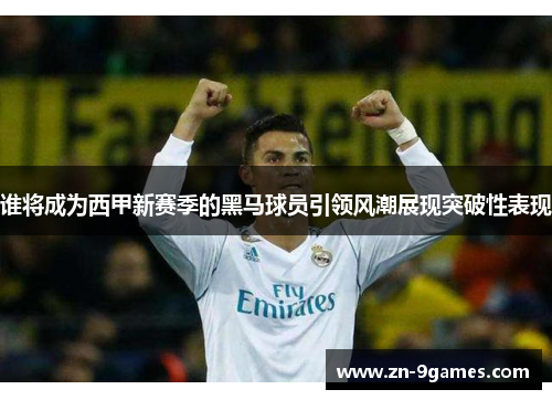 谁将成为西甲新赛季的黑马球员引领风潮展现突破性表现