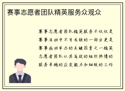 赛事志愿者团队精英服务众观众 赛事志愿者团队精英服务众观众