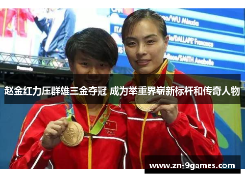 赵金红力压群雄三金夺冠 成为举重界崭新标杆和传奇人物