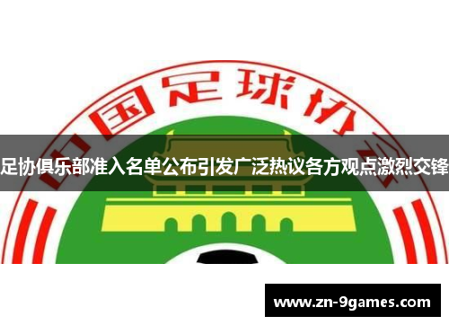 足协俱乐部准入名单公布引发广泛热议各方观点激烈交锋