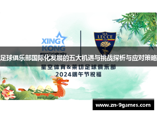 足球俱乐部国际化发展的五大机遇与挑战探析与应对策略 足球俱乐部国际化发展的五大机遇与挑战探析与应对策略