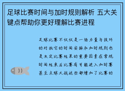 足球比赛时间与加时规则解析 五大关键点帮助你更好理解比赛进程