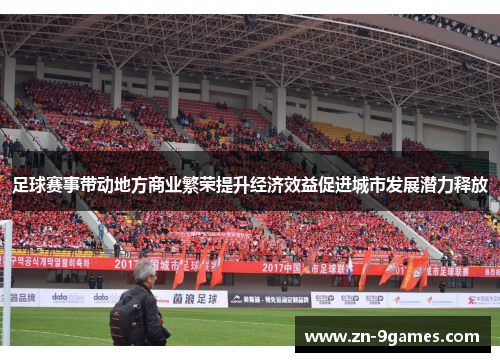 足球赛事带动地方商业繁荣提升经济效益促进城市发展潜力释放