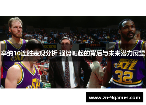 辛纳10连胜表现分析 强势崛起的背后与未来潜力展望