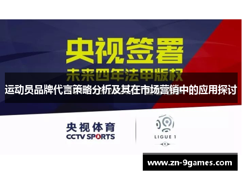 运动员品牌代言策略分析及其在市场营销中的应用探讨