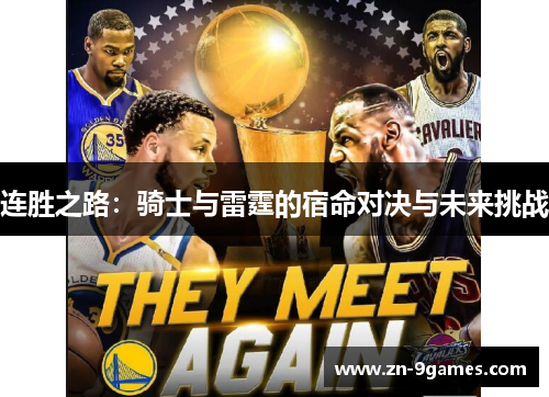 连胜之路：骑士与雷霆的宿命对决与未来挑战