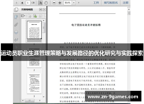 运动员职业生涯管理策略与发展路径的优化研究与实践探索