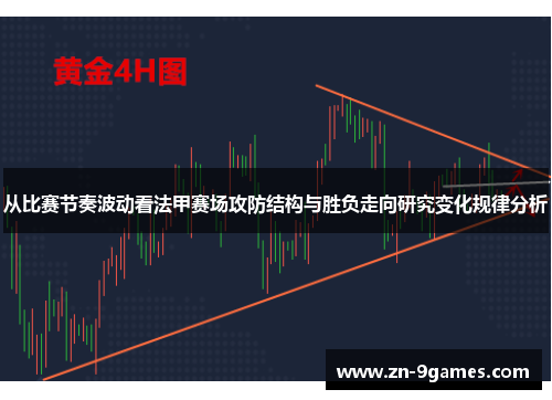 从比赛节奏波动看法甲赛场攻防结构与胜负走向研究变化规律分析