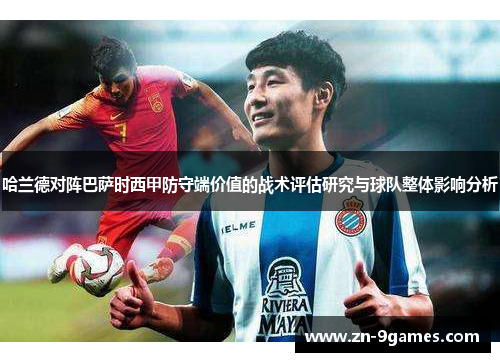 哈兰德对阵巴萨时西甲防守端价值的战术评估研究与球队整体影响分析