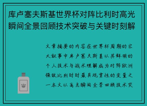 库卢塞夫斯基世界杯对阵比利时高光瞬间全景回顾技术突破与关键时刻解析