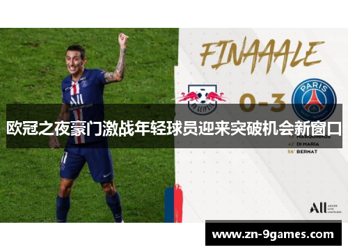 欧冠之夜豪门激战年轻球员迎来突破机会新窗口