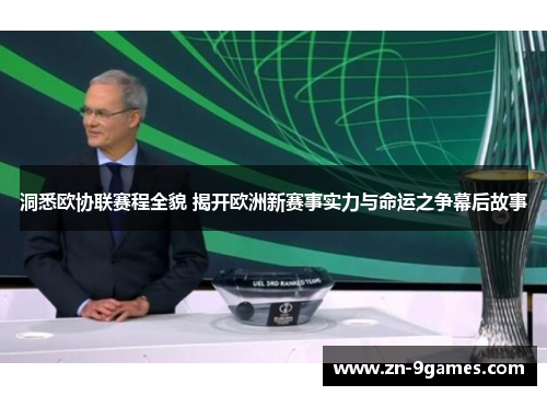 洞悉欧协联赛程全貌 揭开欧洲新赛事实力与命运之争幕后故事