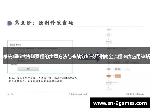 系统解析欧协联赛程的步骤方法与实战分析技巧指南全流程深度应用策略