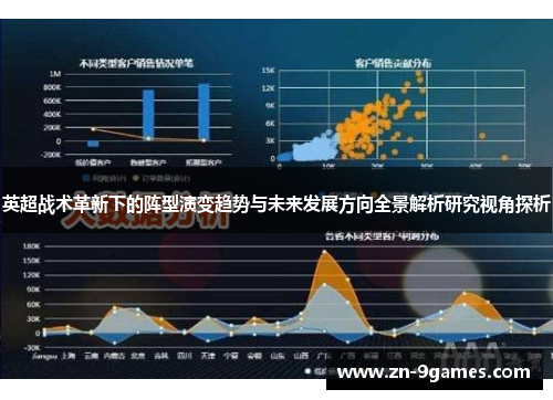 英超战术革新下的阵型演变趋势与未来发展方向全景解析研究视角探析