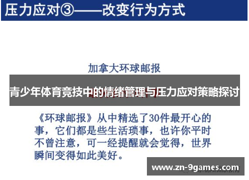 青少年体育竞技中的情绪管理与压力应对策略探讨