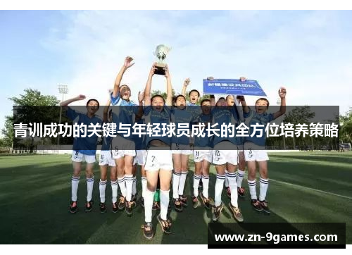 青训成功的关键与年轻球员成长的全方位培养策略