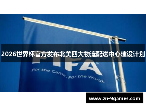 2026世界杯官方发布北美四大物流配送中心建设计划