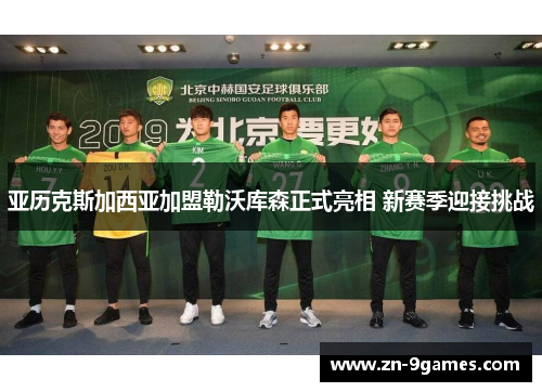 亚历克斯加西亚加盟勒沃库森正式亮相 新赛季迎接挑战