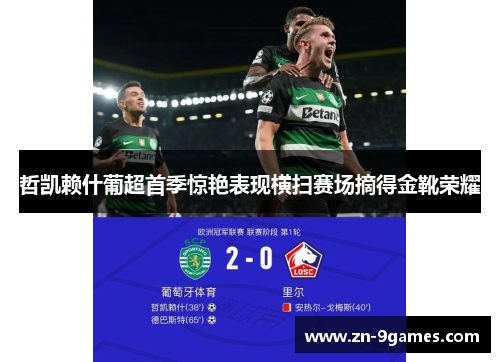 哲凯赖什葡超首季惊艳表现横扫赛场摘得金靴荣耀