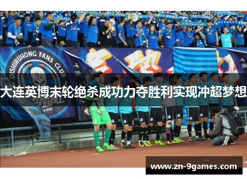 大连英博末轮绝杀成功力夺胜利实现冲超梦想
