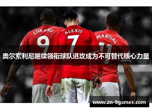 奥尔索利尼继续领衔球队进攻成为不可替代核心力量