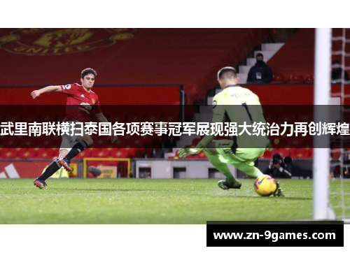 武里南联横扫泰国各项赛事冠军展现强大统治力再创辉煌 武里南联横扫泰国各项赛事冠军展现强大统治力再创辉煌
