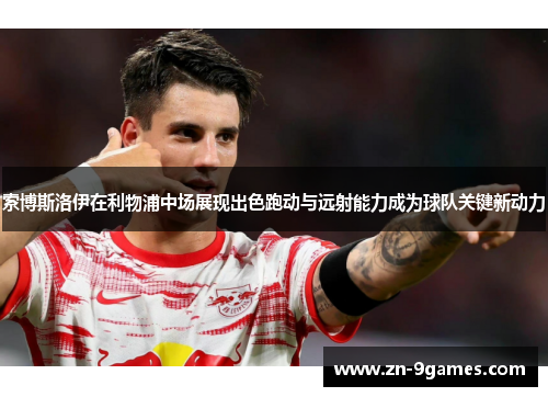 索博斯洛伊在利物浦中场展现出色跑动与远射能力成为球队关键新动力