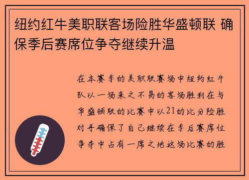 纽约红牛美职联客场险胜华盛顿联 确保季后赛席位争夺继续升温