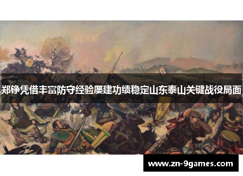 郑铮凭借丰富防守经验屡建功绩稳定山东泰山关键战役局面