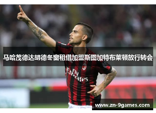 马哈茂德达胡德冬窗租借加盟斯图加特布莱顿放行转会