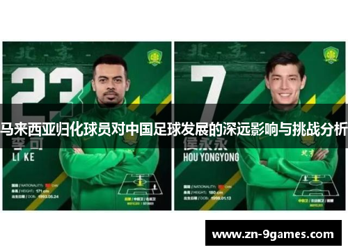 马来西亚归化球员对中国足球发展的深远影响与挑战分析