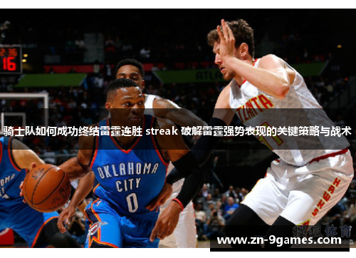 骑士队如何成功终结雷霆连胜 streak 破解雷霆强势表现的关键策略与战术