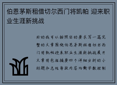 伯恩茅斯租借切尔西门将凯帕 迎来职业生涯新挑战