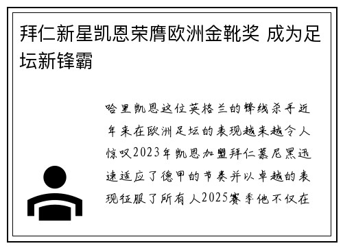 拜仁新星凯恩荣膺欧洲金靴奖 成为足坛新锋霸