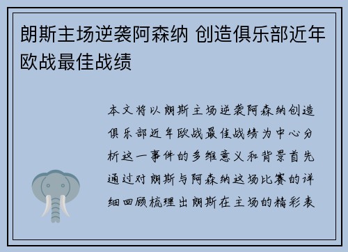 朗斯主场逆袭阿森纳 创造俱乐部近年欧战最佳战绩