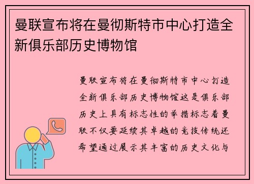 曼联宣布将在曼彻斯特市中心打造全新俱乐部历史博物馆