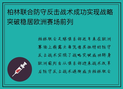 柏林联合防守反击战术成功实现战略突破稳居欧洲赛场前列