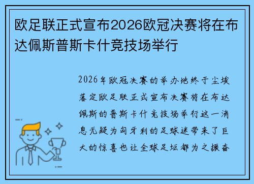欧足联正式宣布2026欧冠决赛将在布达佩斯普斯卡什竞技场举行