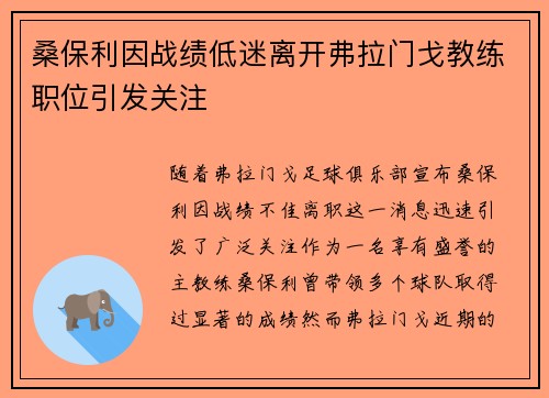 桑保利因战绩低迷离开弗拉门戈教练职位引发关注 桑保利因战绩低迷离开弗拉门戈教练职位引发关注